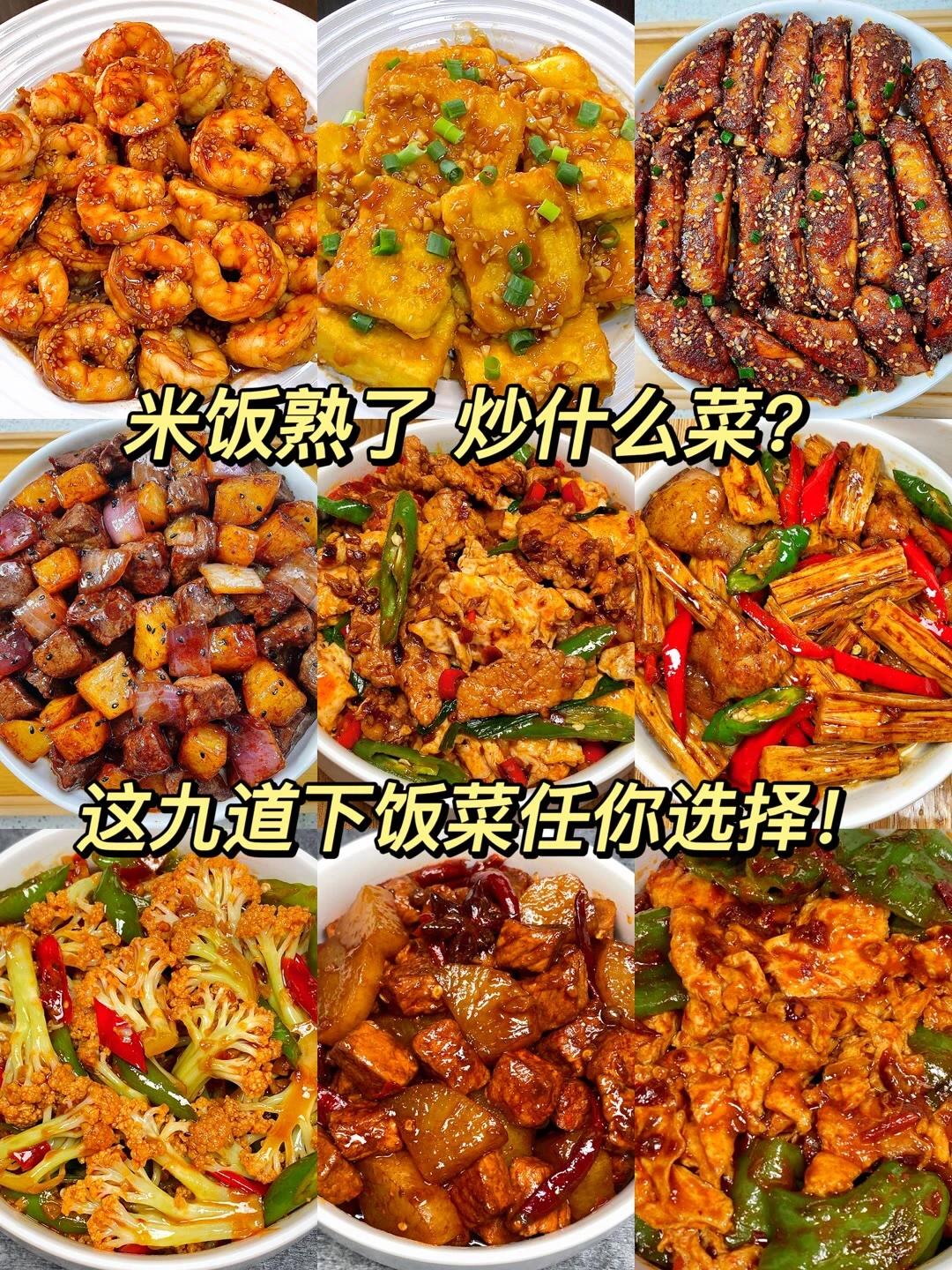 米饭熟了 炒什么菜