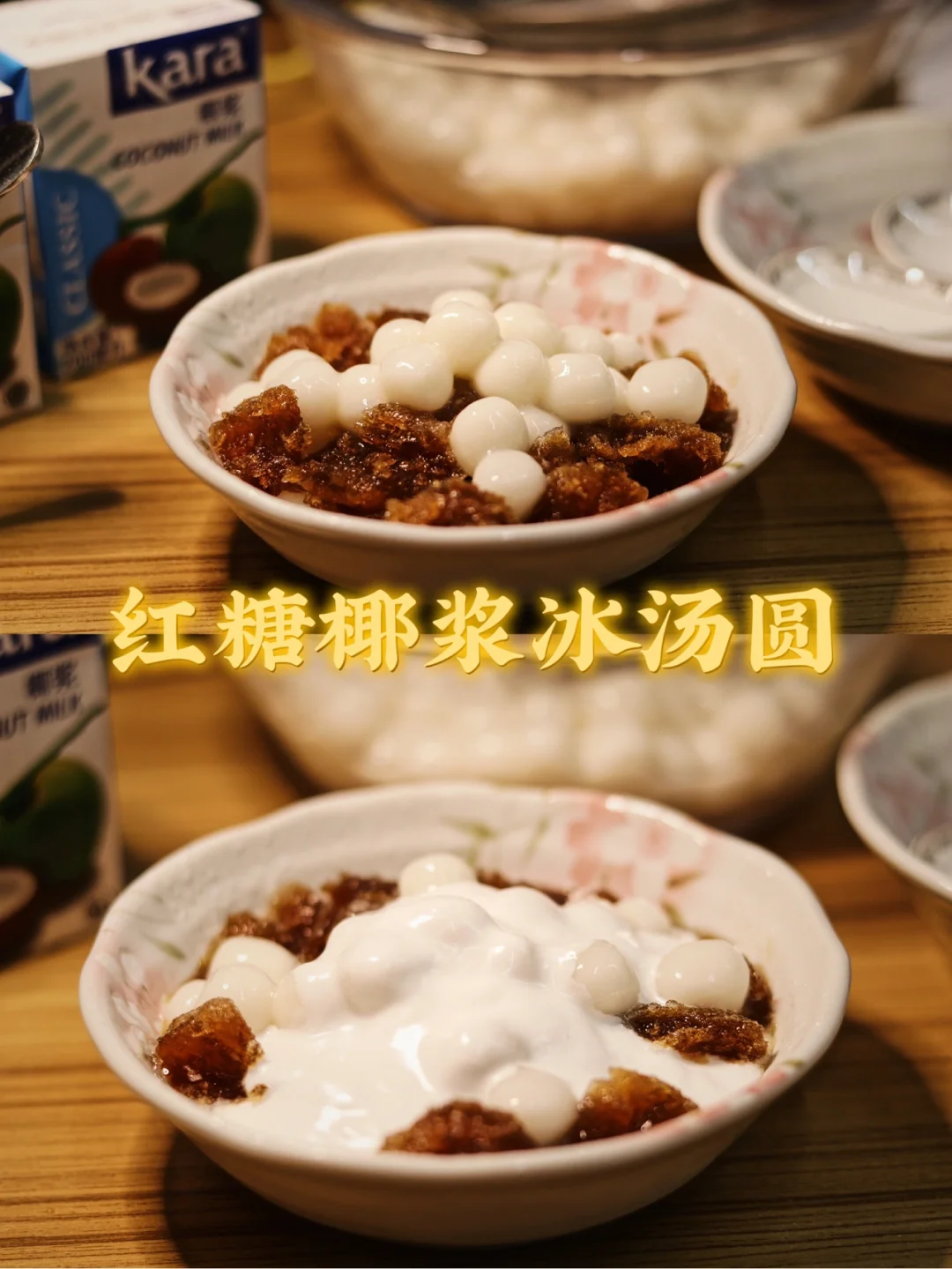 红糖椰浆冰汤圆/冰冰凉凉好夏天
