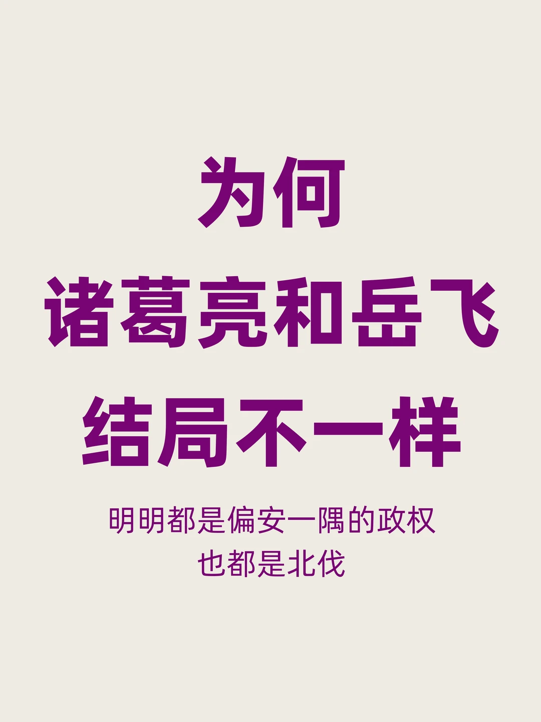 都是偏安政权北伐，为何诸葛亮和岳飞不一样