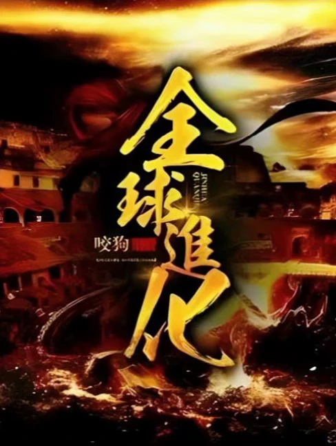 《全球进化》（末世科幻进化文）～～