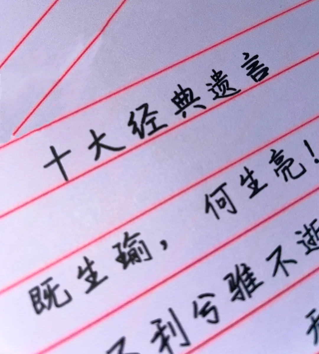 中国历史✅国学文化常识：十大经典遗言