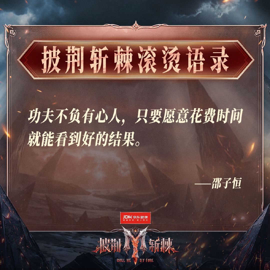 【#披荆斩棘# 滚烫语录】
“功夫不负有心人，只要愿意花费时间就能看到好的结果。”
EP11本周五周六12:00播出，会员抢先看正片。 ​