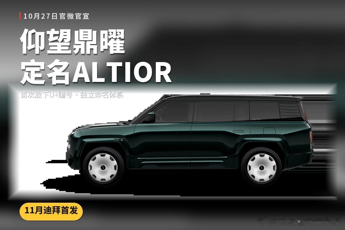 仰望定名"鼎曜"，英文ALTIOR，10月27日官微官宣，slogan"大器鼎成"。

值得注意的不是名字本身，是命名方式：仰望旗下车型此前全部是U+数字（U8/U9/U8L），这次首次放下编号，用独立命名体系。名字是定位的信号——单独立旗，意味着它要作为一个独立品牌资产去海外定价。11月初迪拜首发，对开门和车顶 ​