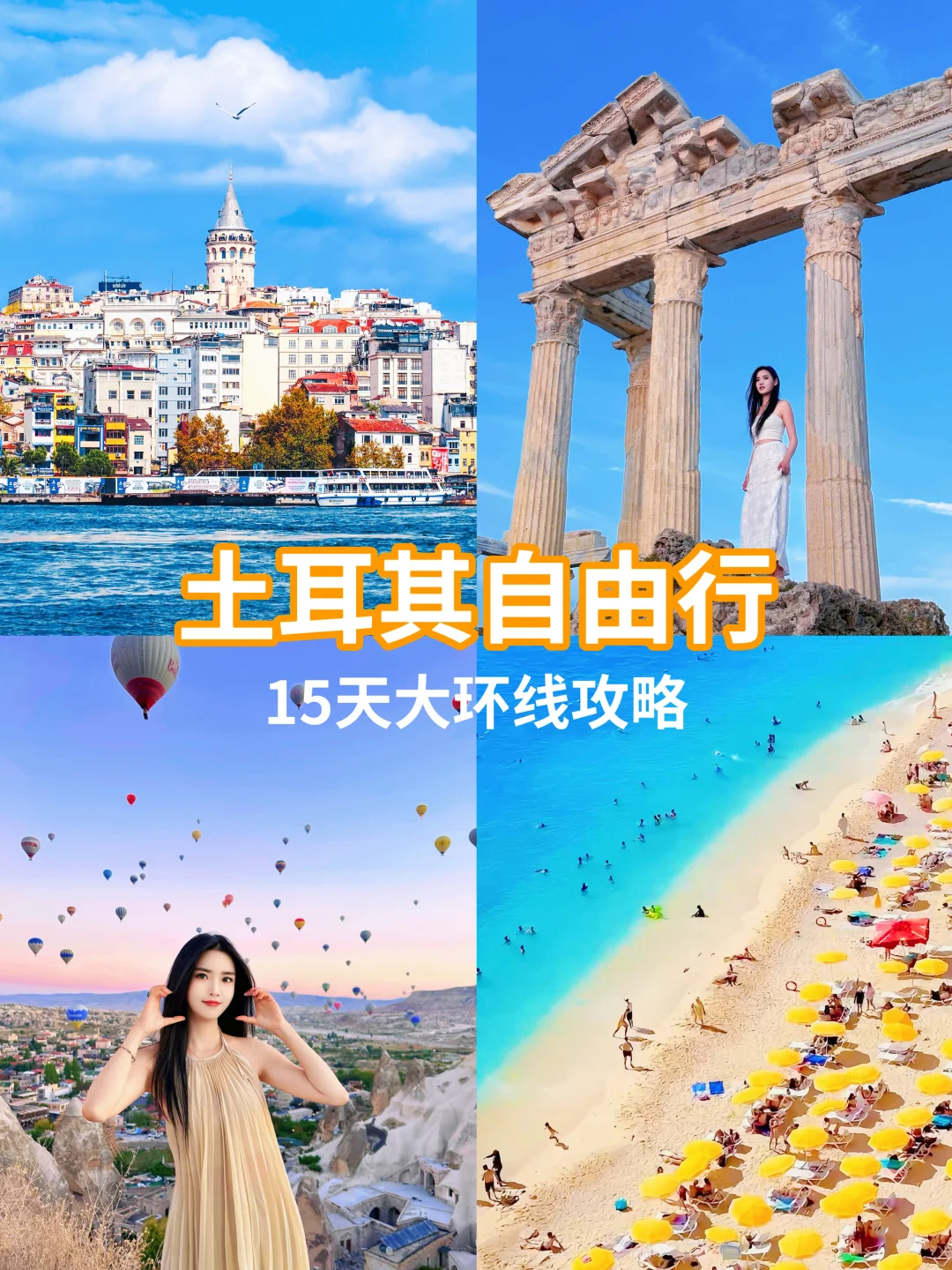 土耳其🇹🇷终于免签啦！附自由行超全攻略