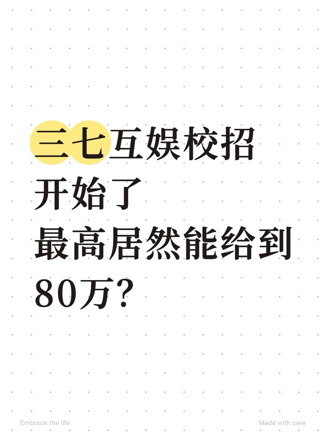 三七互娱校招开始了，最高居然能给到80万？