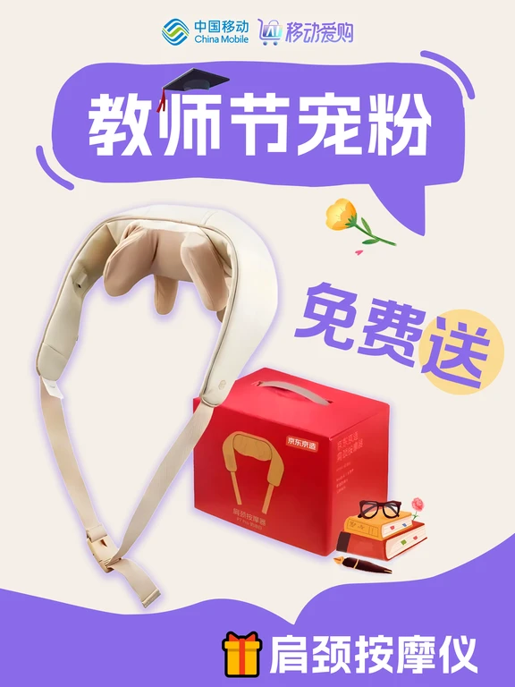 9.10教师节宠粉，送肩颈按摩仪！