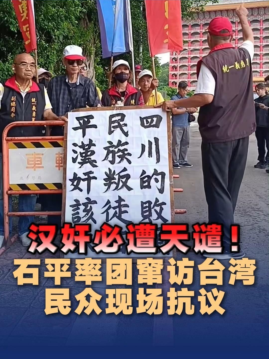 《石平率团窜访台湾,民众现场抗议:汉奸!民族败类!必遭天谴!#中日##抗日# 》播放量：4.5万
点赞量：3040 ​