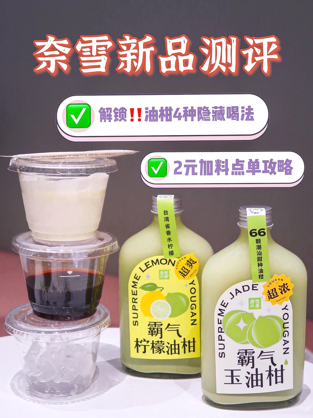奈雪新品测评🔥解锁油柑里4种隐藏喝法