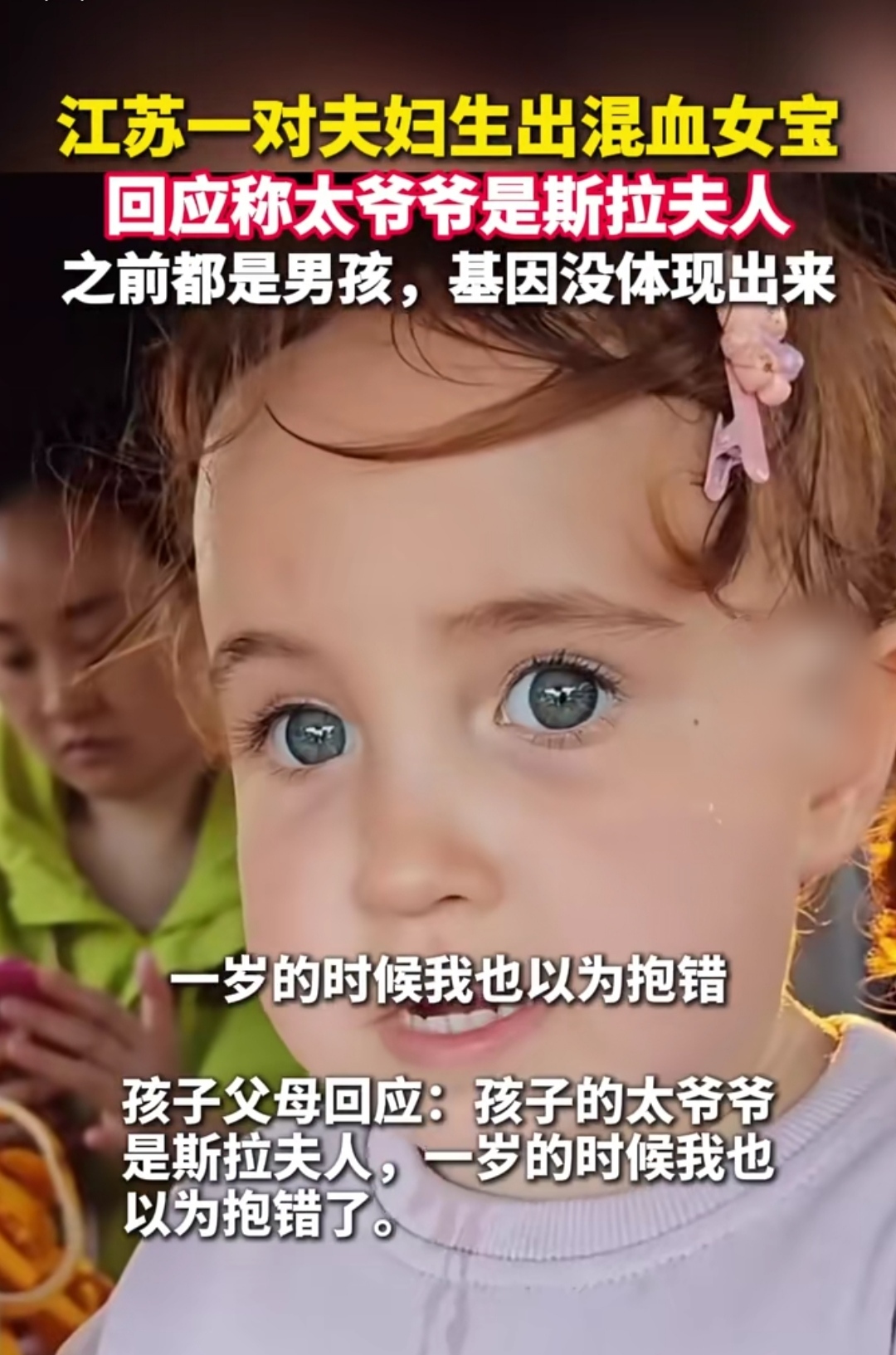 谁见过这么神奇的事儿？江苏一对普通中国夫妻，生的女儿竟是金发碧眼、卷发...