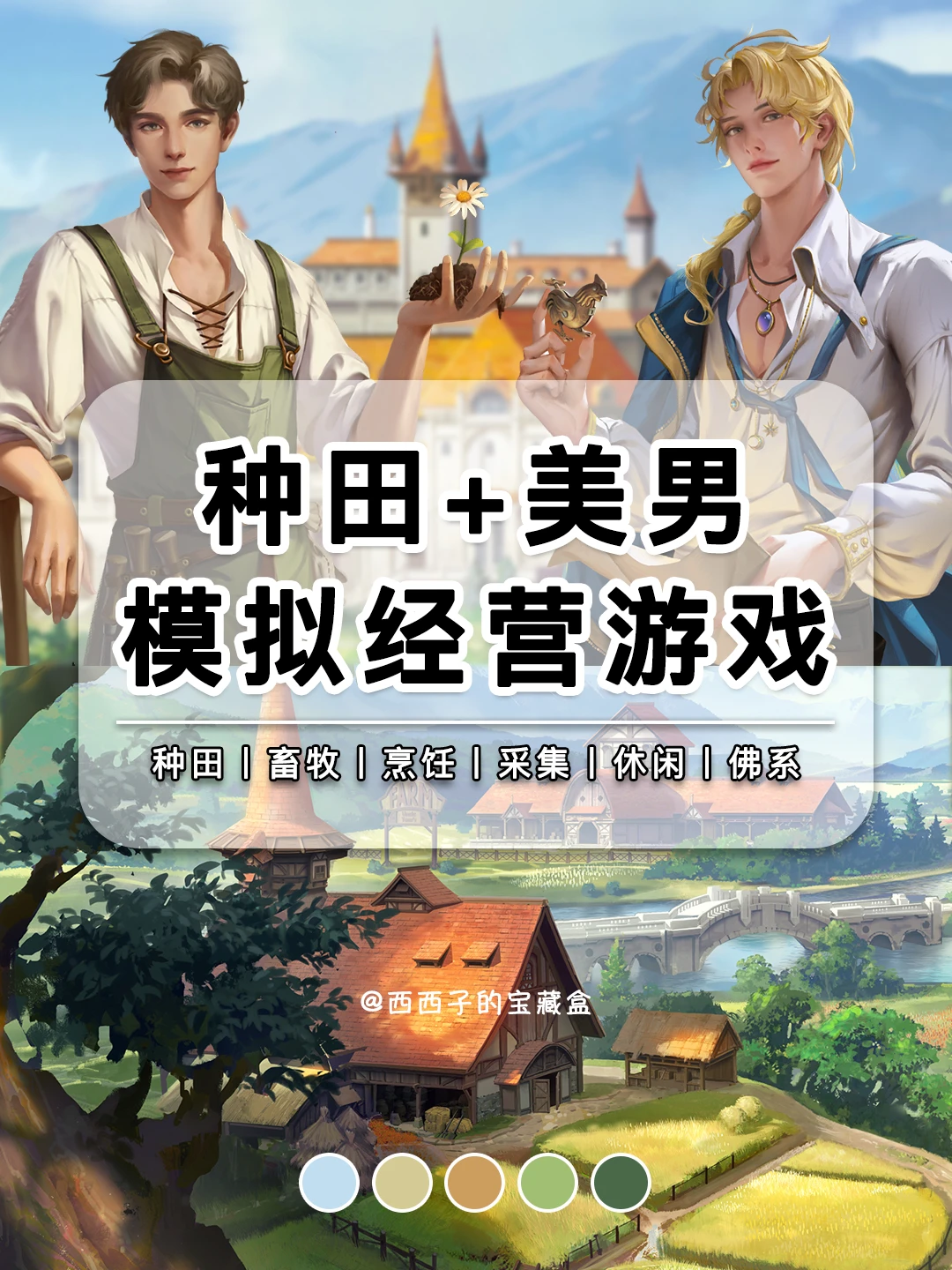 我也不想心动💗可是这个种田游戏暗藏美男❗️