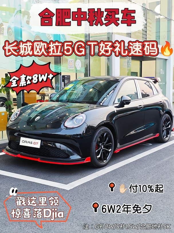别乱买车❗长城欧拉5GT中秋浮力汇总📝