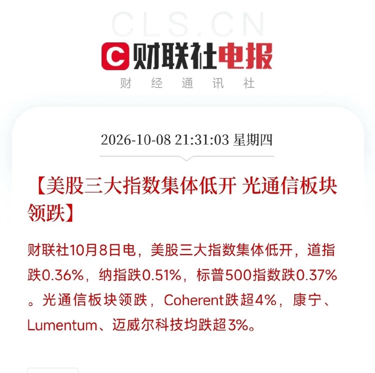 晚上9点半美股开盘，刚扫完盘面，直接说重点

今晚最大的事儿不是三大指数低开，是光通信板块突然开始调整，这个信号比指数本身更值得琢磨。

先看开盘。道指低开0.36%，纳指低开0.51%，标普低开0.37%。光通信板块带头砸，Coherent回调超4%，康宁、Lumentum、迈威尔科技均调整超3%。

光通信是AI算力核 ​