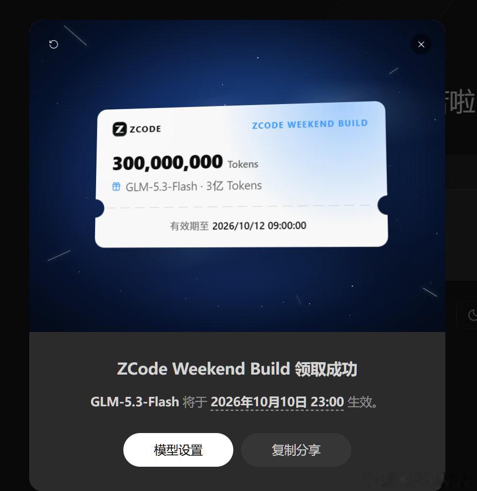 10月10日zcode又送三亿token，10月10日晚11点生效，12号9点过期#how i ai# ​
