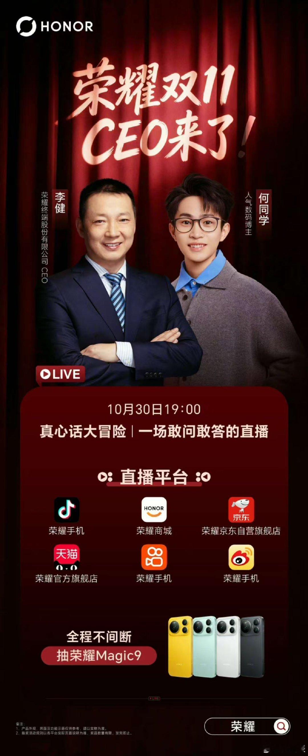 荣耀CEO开启直播首秀，人气数码博主现场提问。
何同学敢问，健总真答。
荣耀官方直播间已经开始了 ​