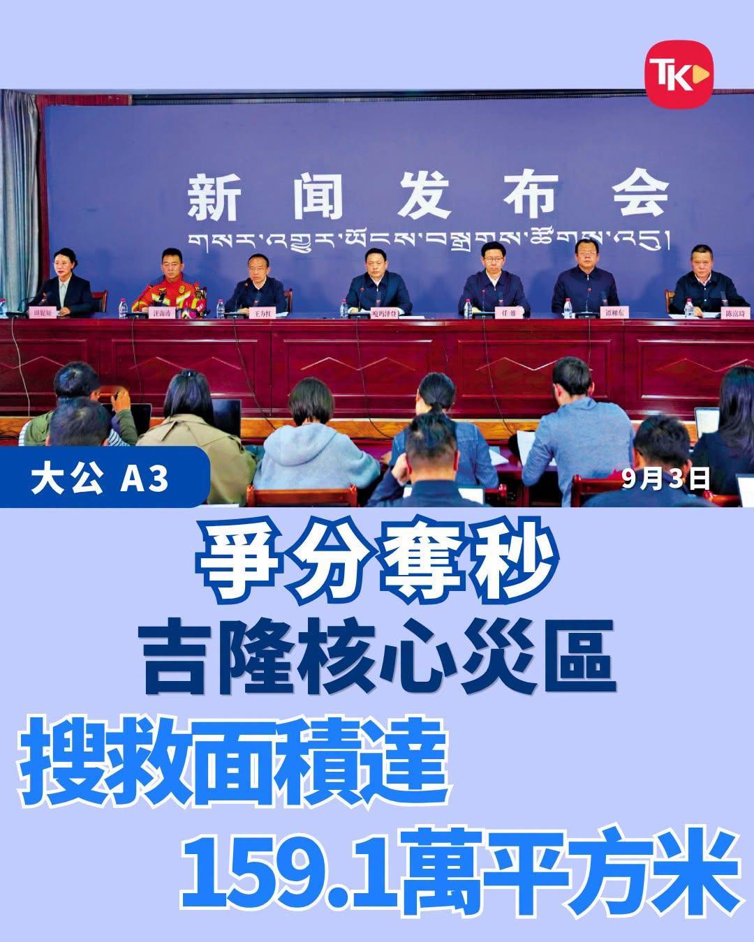 #每日读大公报# | 9月3日A3版

【争分夺秒/吉隆核心灾区 搜救面积达159.1万平方米】

9月2日，西藏吉隆“8·26”泥石流灾害新闻发布会在吉隆镇举行。据悉，截至9月2日12时，灾害已致21人遇难，541人失联，发现遗物847件。当地累计接到家属来电876人次（其中国内448人次、国外428人次），并及时登记、逐 ​