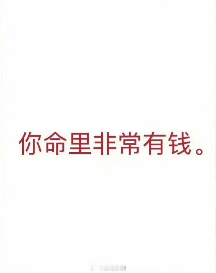 点赞🙏要相信自己，你命里非常有钱！！！ ​​​