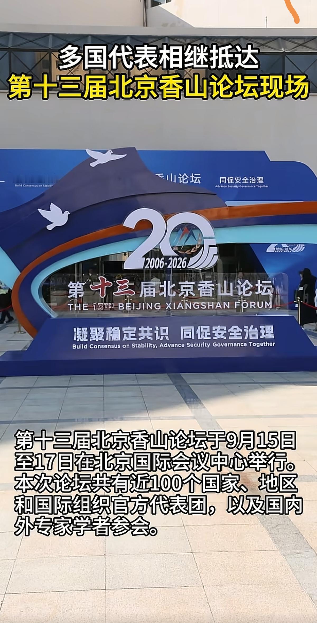 重磅开幕！第十三届北京香山论坛今日开启，恰逢20周年，释放3大关键信号
 
全球目光聚焦北京！9月15日，第十三届北京香山论坛正式拉开大幕！今年恰逢论坛创办20周年，近百国代表齐聚北京，直面全球冲突、大国博弈、安全乱象。在世界动荡加剧、地缘风险频发的当下，这场顶级防务盛会，释放出中国最清晰的全球安全