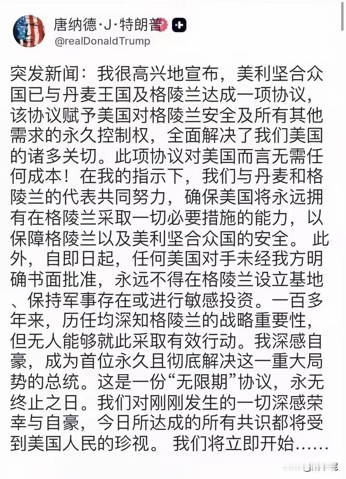 特郎普的格陵兰梦终于成真了！
       这个世界就是这么魔幻，强盗有梦就靠强权来实现。
       欧盟的绥靖政策，只是因为特朗普没有去扒他们的底裤：丹麦仍然拥有格陵兰主权，美国拥有永久控制权。
       美国霸权下的时代：今天是格陵兰岛，明天又会是什么地方呢？