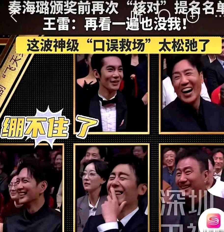秦海璐低头对着手里的名单直犯嘀咕想再看一眼，王雷倒是一点没客气，张口就来了一句“再看一遍也没我”。
这要是换个把面子看得比天大的演员，被镜头死死怼着脸，估计尴尬得脚趾都能抠出三室一厅。
台上的《我们的河山》明明拿了大奖，偏偏单人荣誉里就是落下了他。
很多时候在名利场里混，最怕的不是空手而归，而