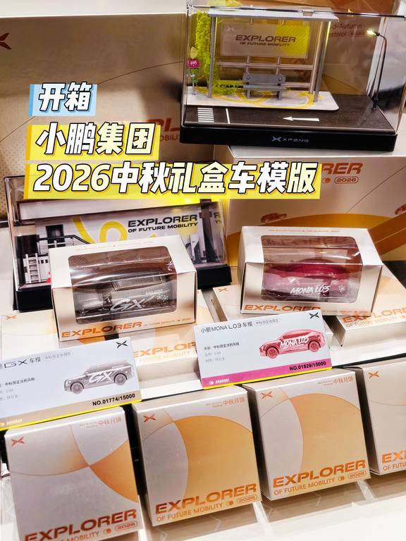 开箱│小鹏集团2026中秋礼盒车模版(有彩蛋)