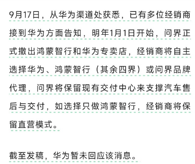 谁也没想到华为和赛力斯分家了，
看似体面，实则是不得已。
华为鸿蒙智行的品牌太多了，
已经多到余承东都顾不过来，分给问界的资源也越来越少。
从最近几个月的销量可以看出来，问界已经有点疲软了。
分家是必然，二者已经不是在同一个战壕里了。

华为的宗旨是不造车，只做智能汽车的供应商，提供配件和三电技术，