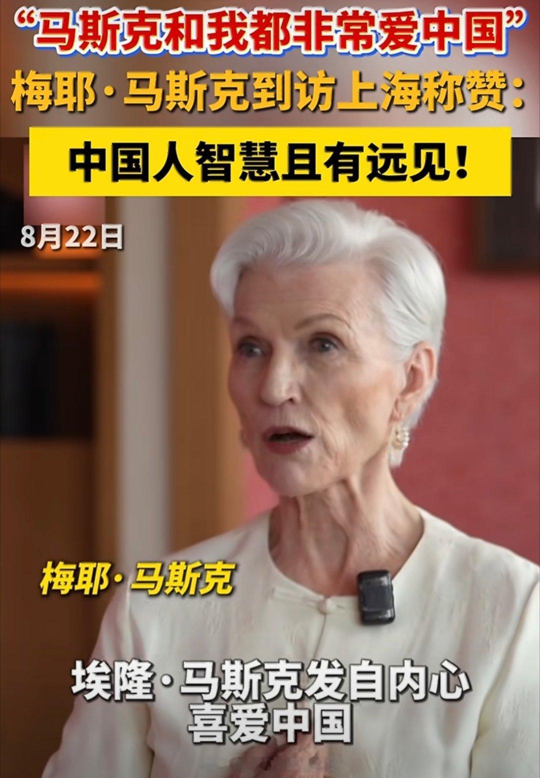 #马斯克母亲谈儿子推荐中国#
央视财经专访中，梅耶·马斯克谈及儿子公开推荐中国一事，表示埃隆是发自内心喜爱中国，自己到访过的中国城市远比儿子更多。她感慨中国充满活力与机遇，城市整洁有序、基建完善，民众友善勤劳，特斯拉工厂高效的研发氛围也令人印象深刻。母子二人接连发声安利中国，是亲身感 ​