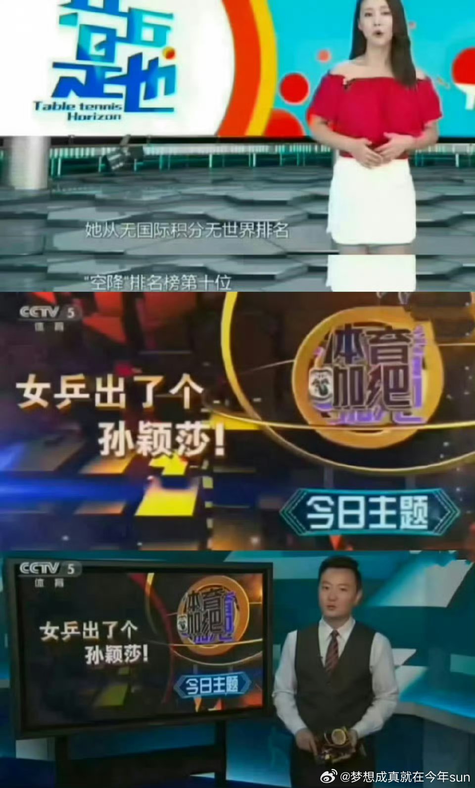#16岁孙颖莎一战成名#16岁的孙颖莎，连串主力，夺得冠军。孙颖莎，你从出道就是很厉害的孙颖莎，16岁出道白金赛事双冠，这一路一个人跌跌撞撞，靠着自己的硬实力走到今天这个位置，真的很不容易。想想你这样有天赋的孩子，很多年都是被放养，连个教练都没有，靠着自己硬着头皮走到这个位置应该也是个奇 ​