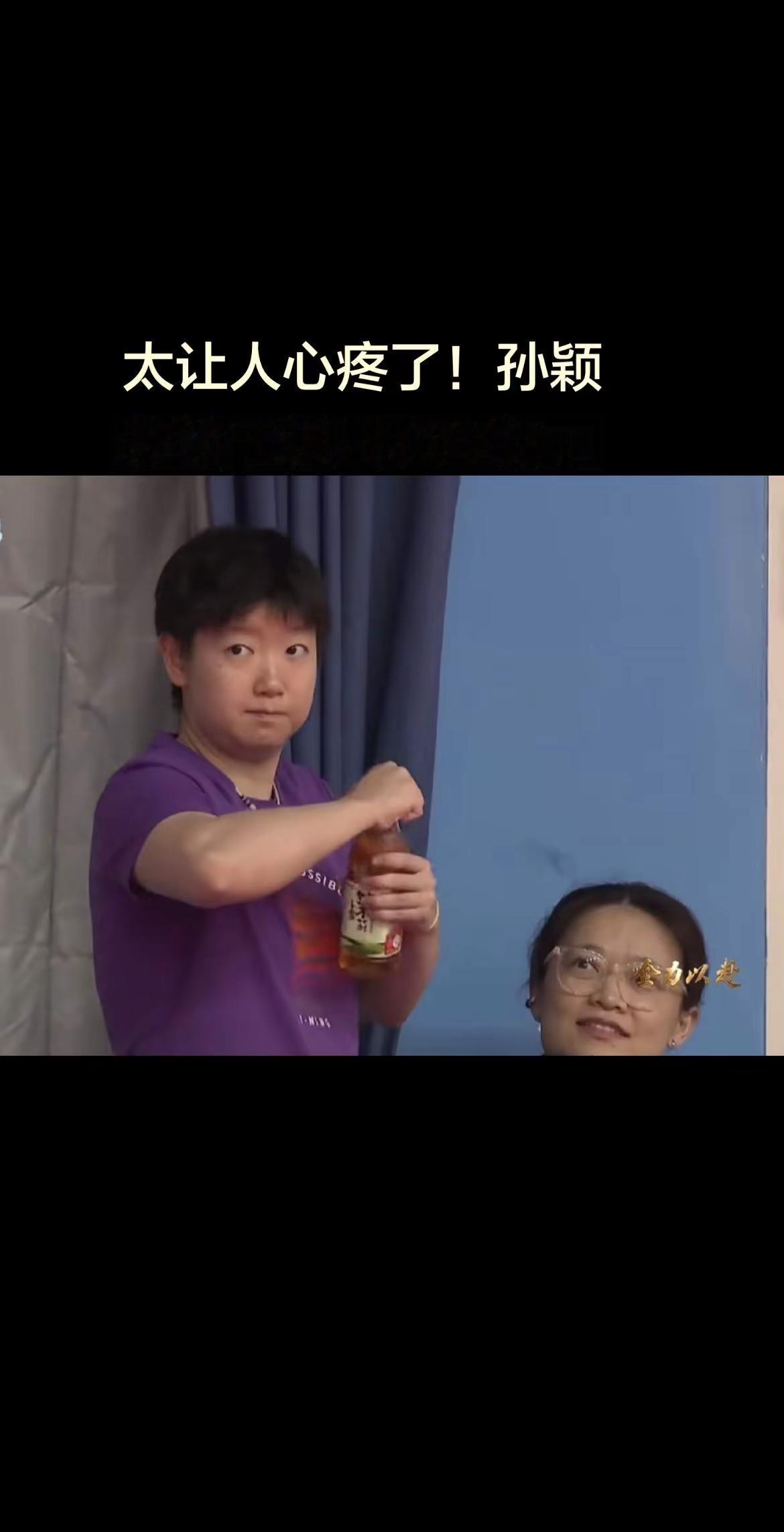 太让人心疼了！孙颖莎终于说出心里话。孙颖莎罕见袒露心声：伤病康复真的很焦虑，不知道还要等多久。孙颖莎 小太阳孙颖莎 孙颖莎健康涨球