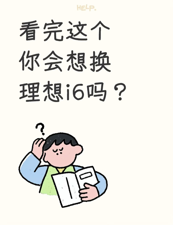 你说这么牛的理想i6会卖多少钱