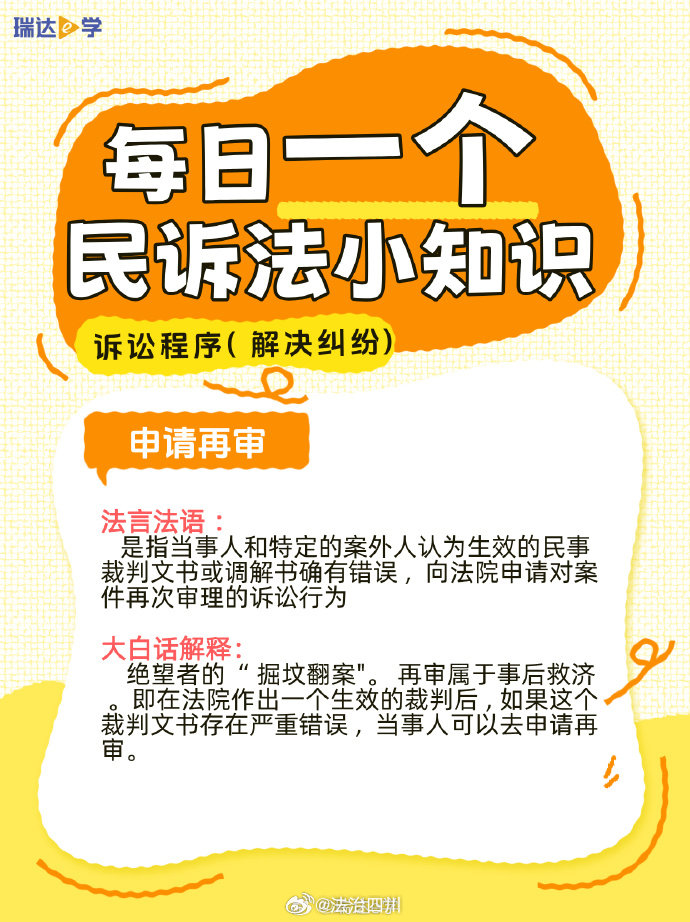 【 申请再审】
是指当事人和特定的案外人认为生效的民事裁判文书或调解书确有错误 ,  向法院申请对案件再次审理的诉讼行为。via：瑞达法考  #法姐讲法[超话]# #打卡法考365# ​