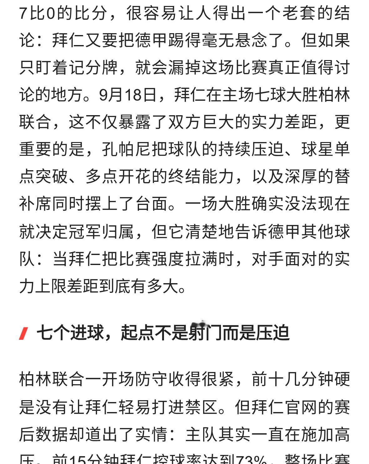 拜仁七球大胜柏林联合引争议！德甲一家独大到底是强大还是无聊？