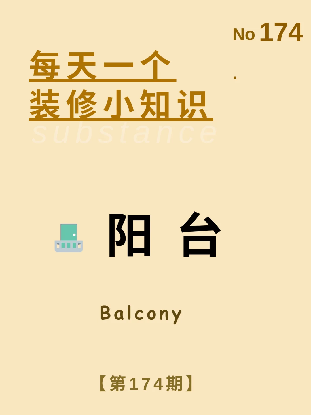 每天一个装修小知识：阳台设计