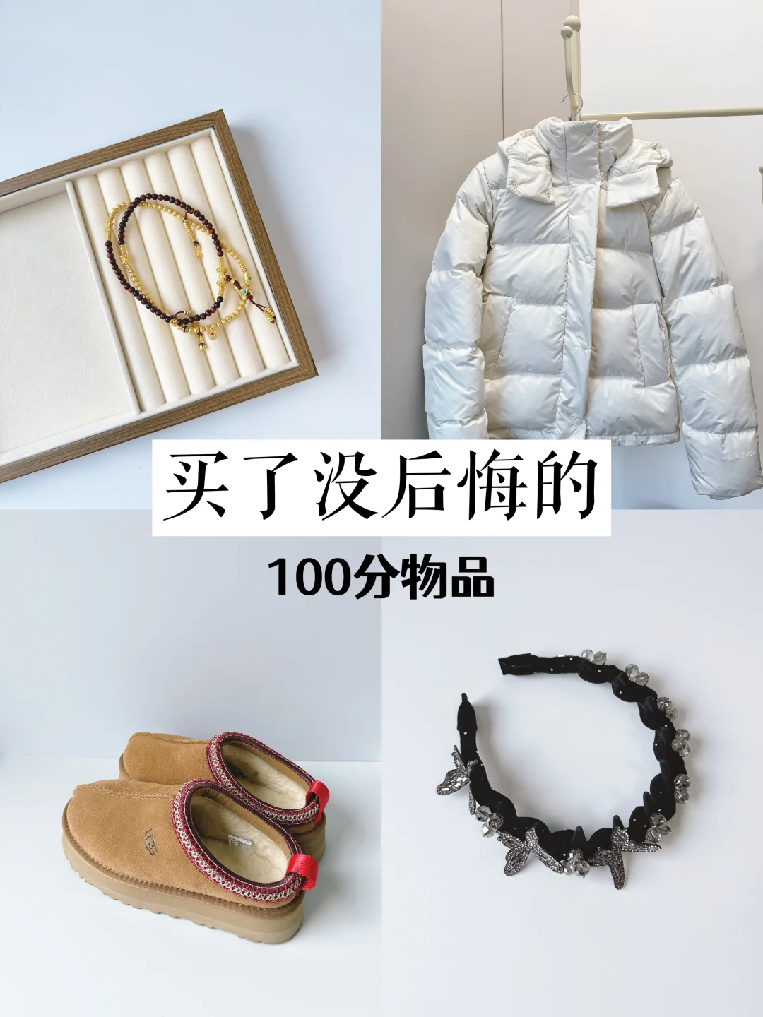 买了没后悔的8件物品｜精简消费
