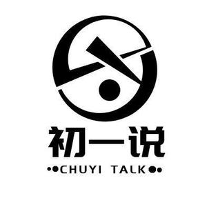 初一爱说