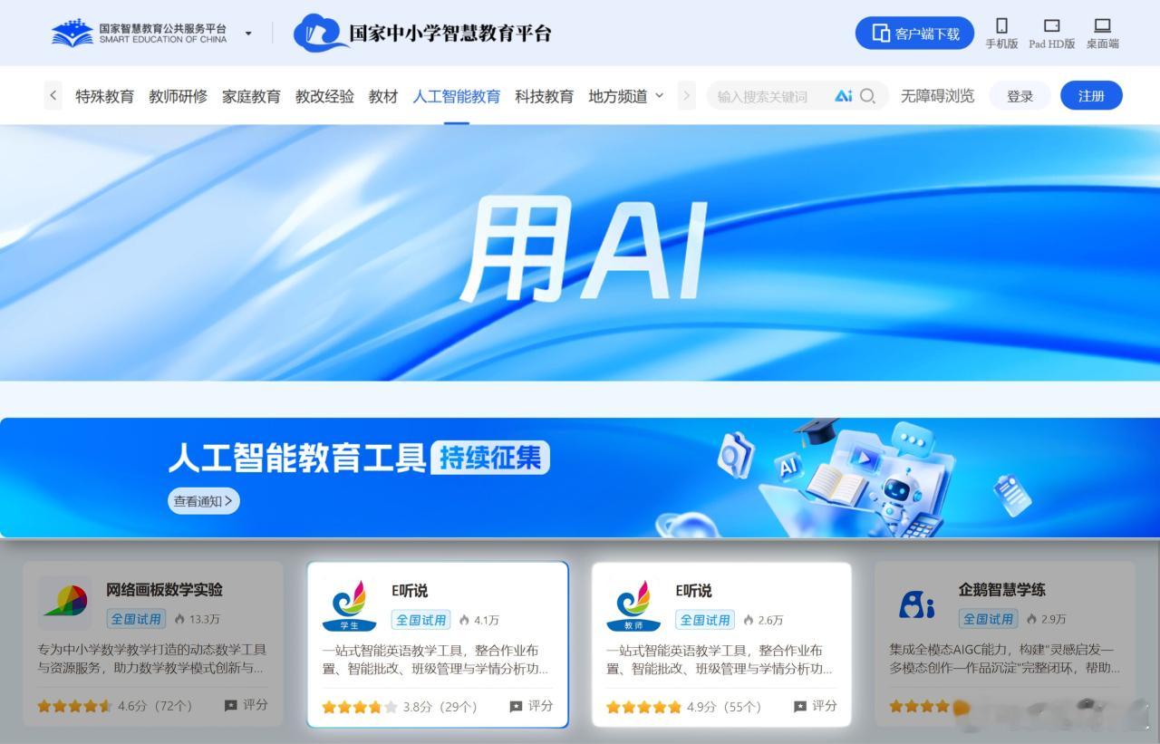 科大讯飞旗下产品【E听说】正式入驻国家中小学智慧教育平台，讯飞E听说是科大讯飞智慧教育的核心产品之一，涵盖E听说小学、E听说中学、E听说教师等系列应用，深度融入英语教育“教、学、考、评、管”各环节，以人工智能技术赋能教学全场景。截至2026年6月，讯飞易听说已在38000所学校深度应用，年活跃 ​