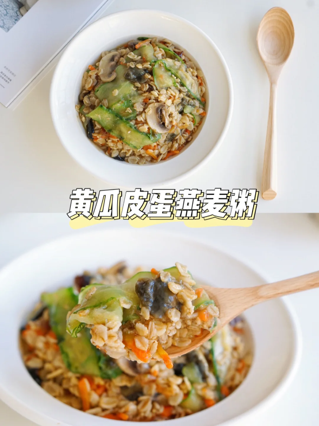 减脂食谱-黄瓜皮蛋燕麦粥 神仙搭配！