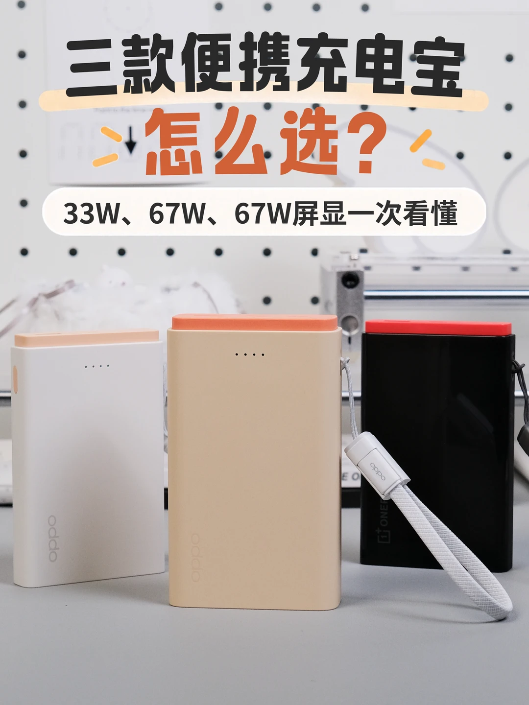 充电宝选购分享！从33W到67W怎么选❓
