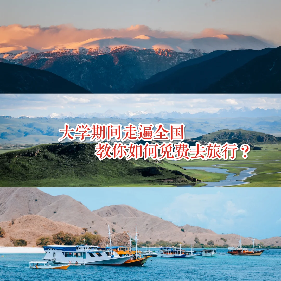 干货！大学期间如何免费去旅行？