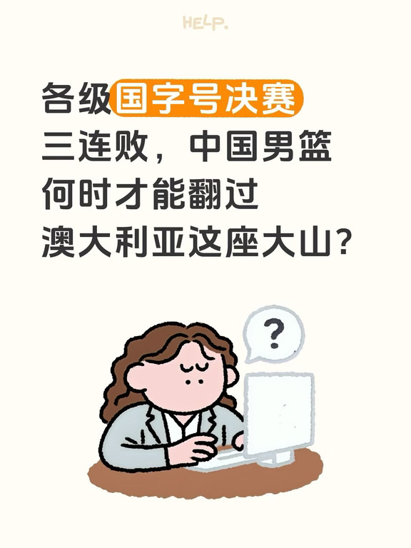 国篮三级年龄段亚洲杯决赛三负澳大利亚