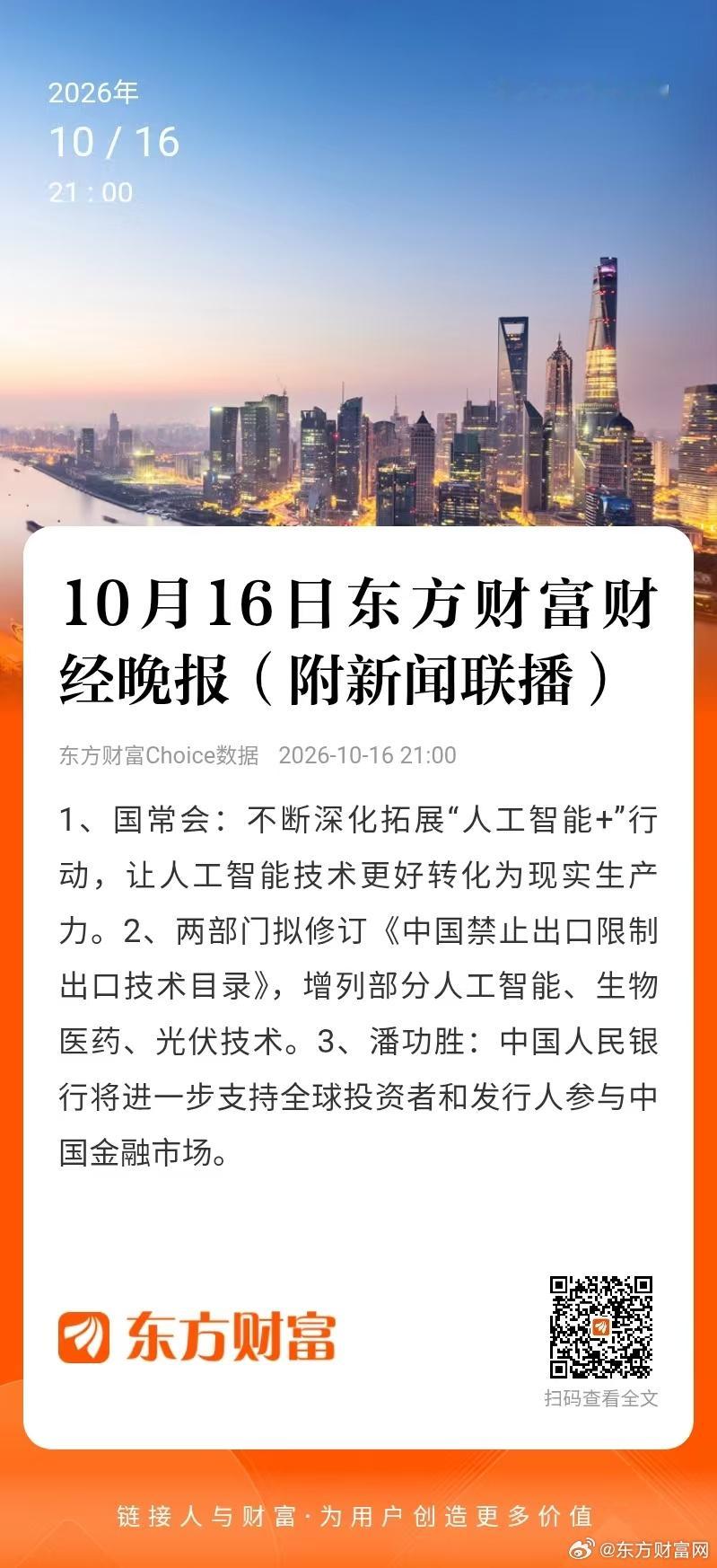 【财经晚报】1、国常会：不断深化拓展“人工智能+”行动，让人工智能技术更好转化为现实生产力。 2、两部门拟修订《中国禁止出口限制出口技术目录》，增列部分人工智能、生物医药、光伏技术。 3、潘功胜：中国人民银行将进一步支持全球投资者和发行人参与中国金融市场。 ​​​​