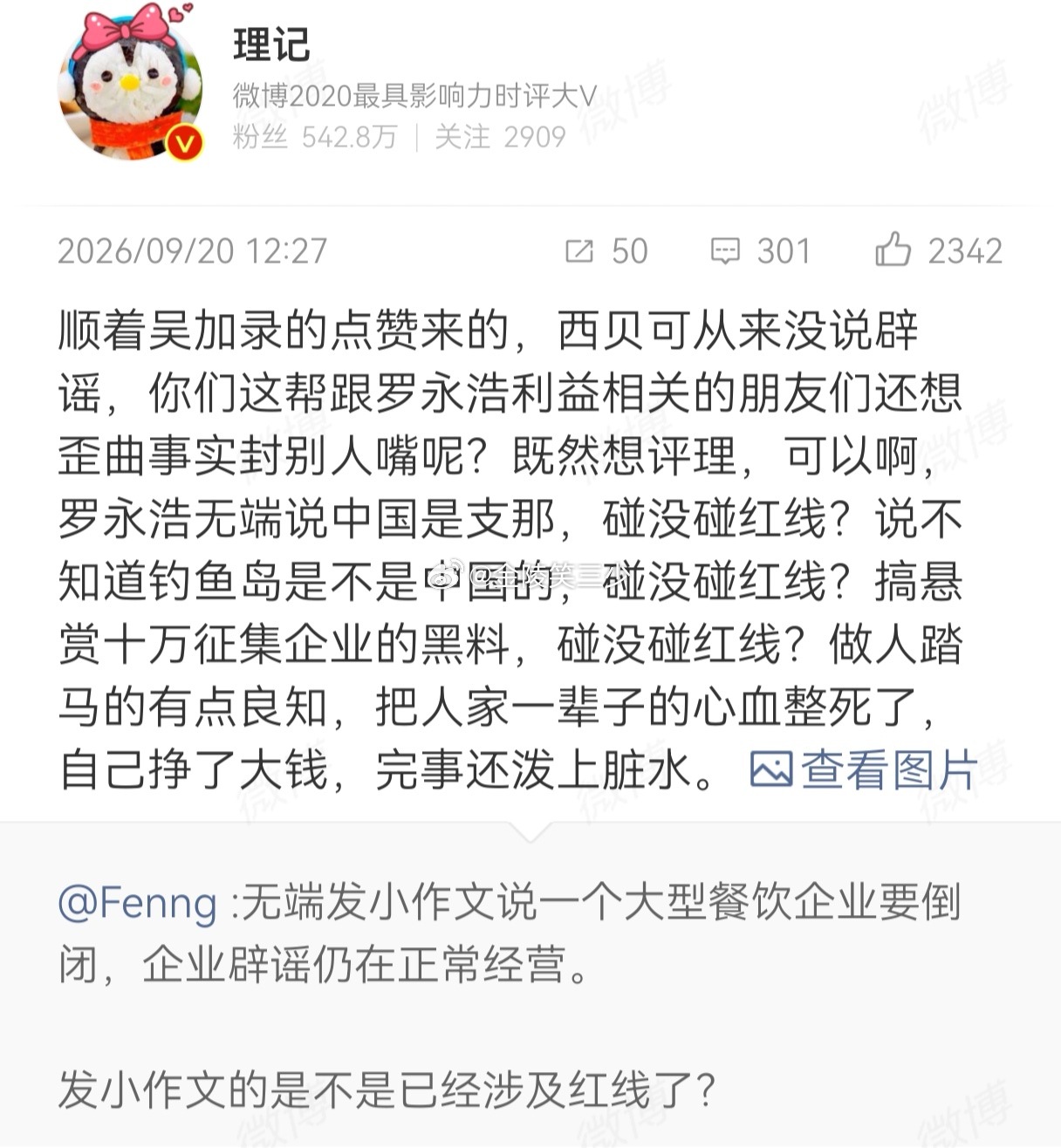 假如理记的爆料是真的，当年罗永浩吐槽西贝就是恶毒到极致的商业阴谋。这事儿玩大了！
理记给出逻辑非常清晰:当年罗永浩不是碰巧去吃西贝，也不是好久没吃西贝，想吃西贝，而是有组织，有计划，有目的的专门去吃西贝，就是想通过曝光西贝是预制菜博流量，然后罗永浩诡计得逞。不仅贾国龙上钩，而且表现 ​