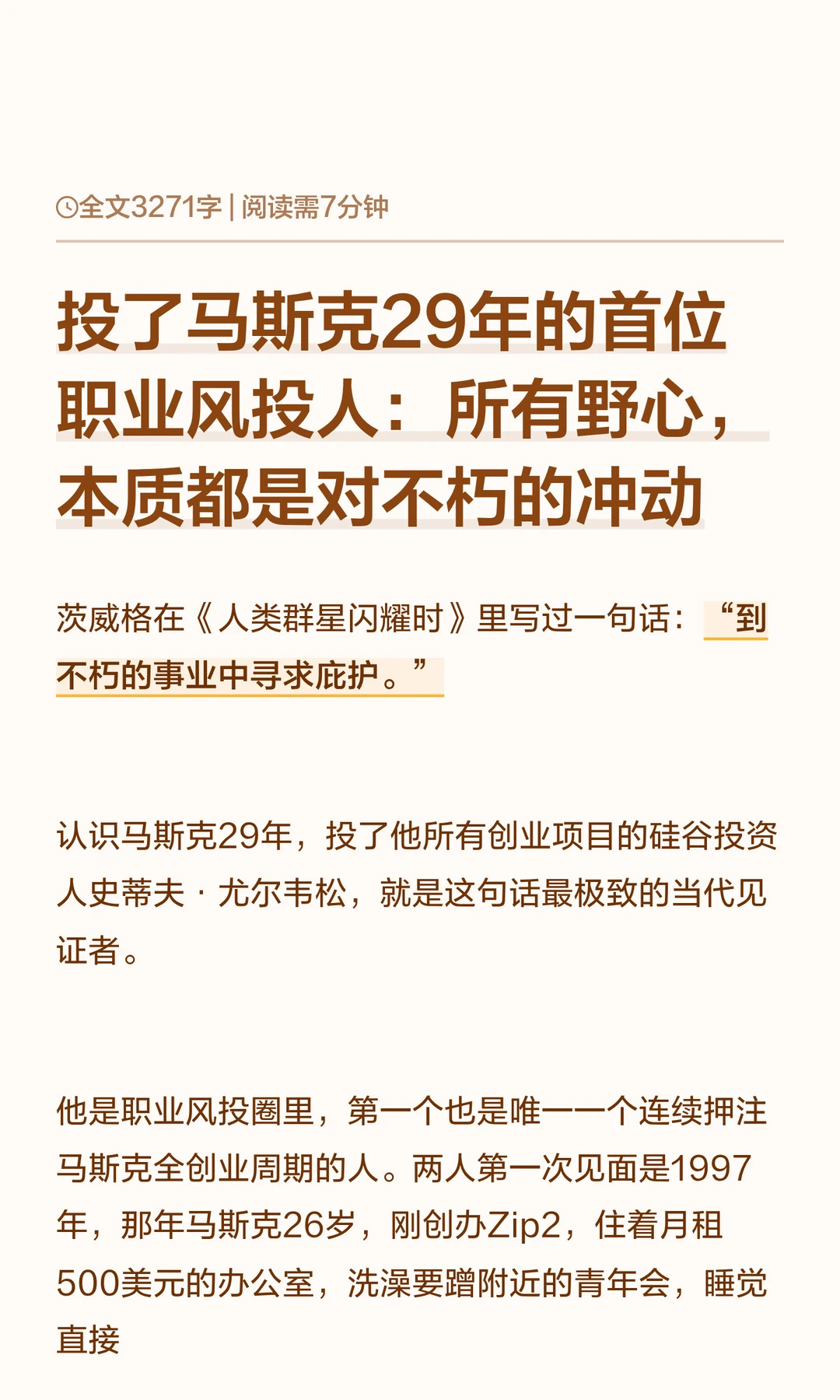 投了马斯克29年的首位职业风投人：所有野心，本质都是对不朽的冲动 	 ...