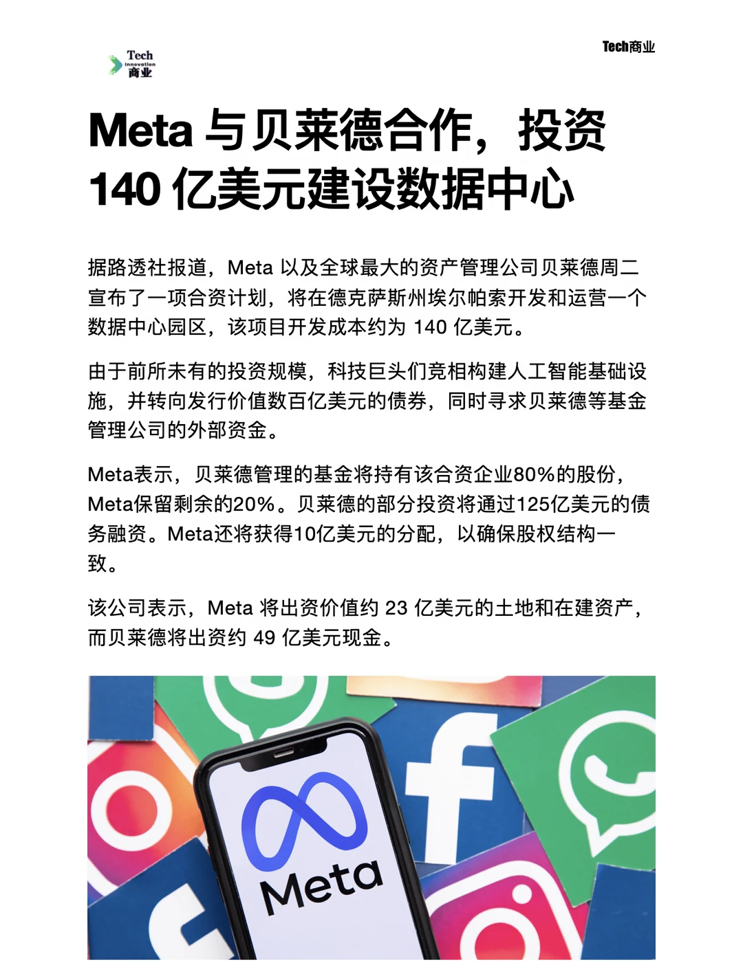 Meta与贝莱德合作，140亿美元建设数据中心