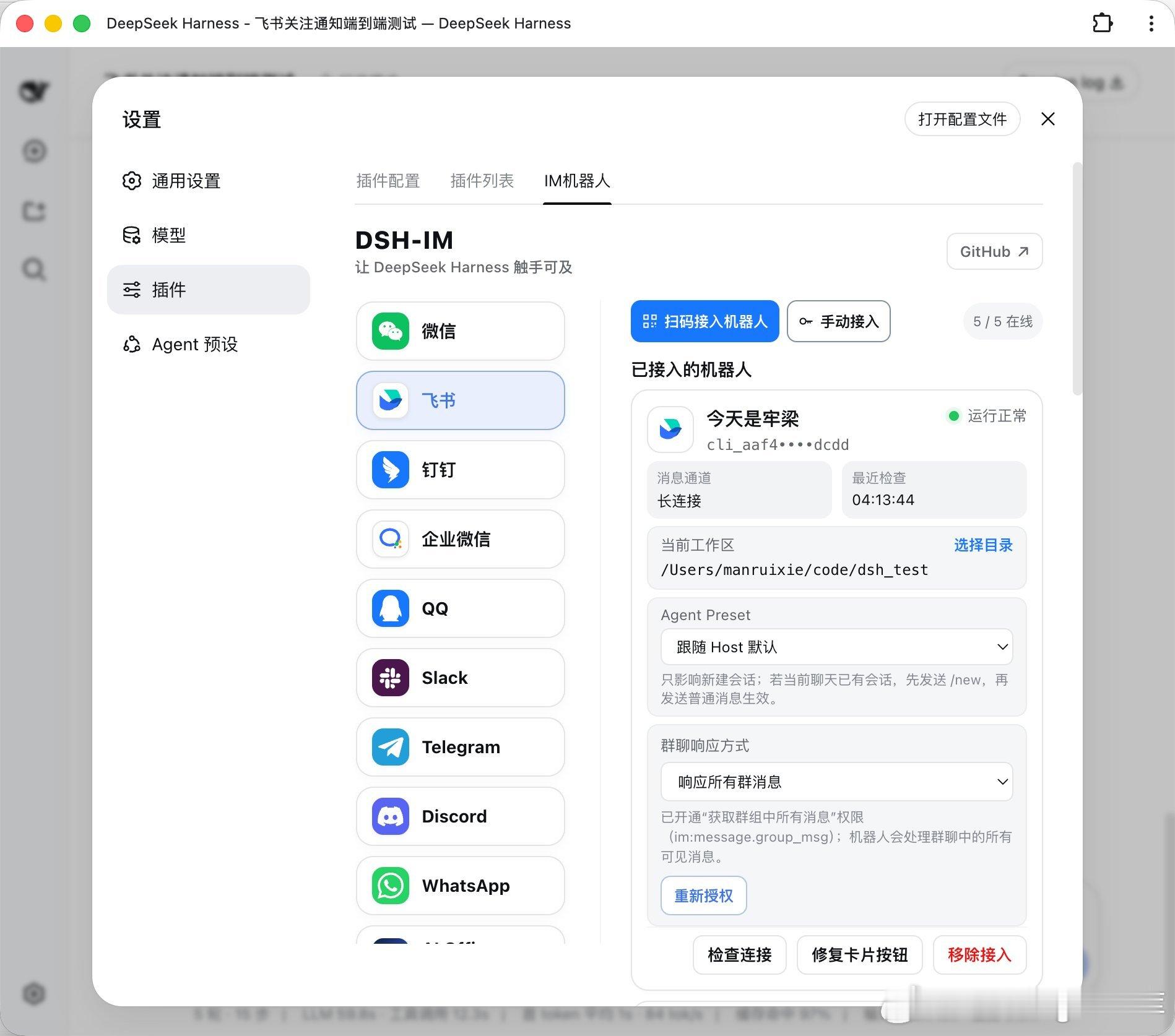 DeepSeek Harness 终于可以直接塞进微信、Telegram 里用了。

推荐一个开源插件 dsh-im，一个插件直接打通 微信、飞书、钉钉、企业微信、QQ、Slack、Telegram、Discord、WhatsApp 9 大平台。 

很多平台扫码就能接入，之后直接在聊天软件里和自己的 DeepSeek Harness 对话、调用 Agent 干活，甚至支持 ​