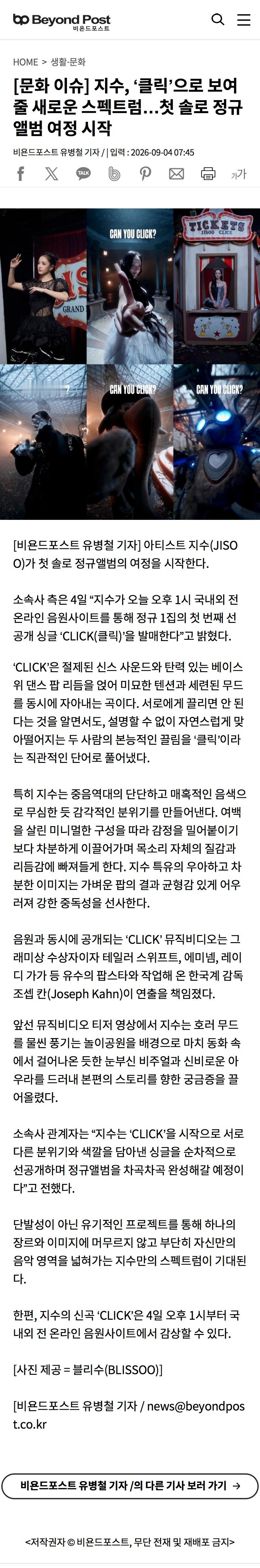 #kimjisoo[超话]#👀#金智秀kpop女一# 
260904 智秀相关新闻一则
【Jisoo，用《CLICK》展现全新光谱……首支SOLO开启正规专辑之旅】

艺人JISOO正式开启了她的首张正规专辑之旅。

所属公司方面于4日表示，Jisoo 将于今天下午1点通过韩国及全球各大线上音乐平台，发行首张正规专辑的首支公开单曲《CLI ​
