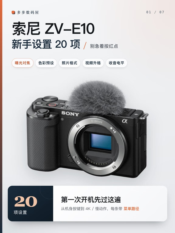 索尼 ZV-E10 到手，这20项先过一遍