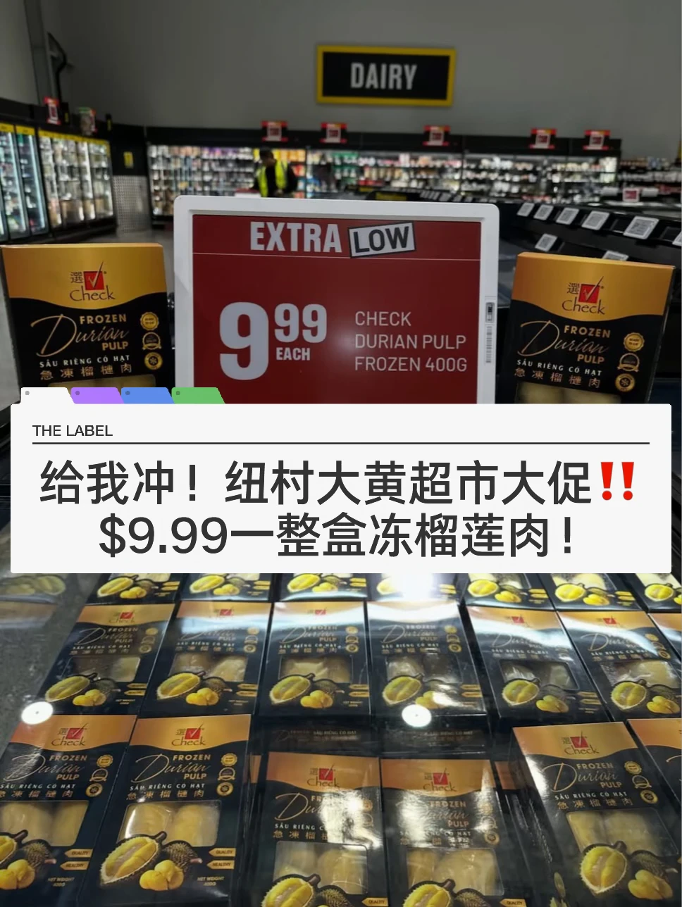 🇳🇿纽村大黄冷区大促！9.9榴莲 都给我冲