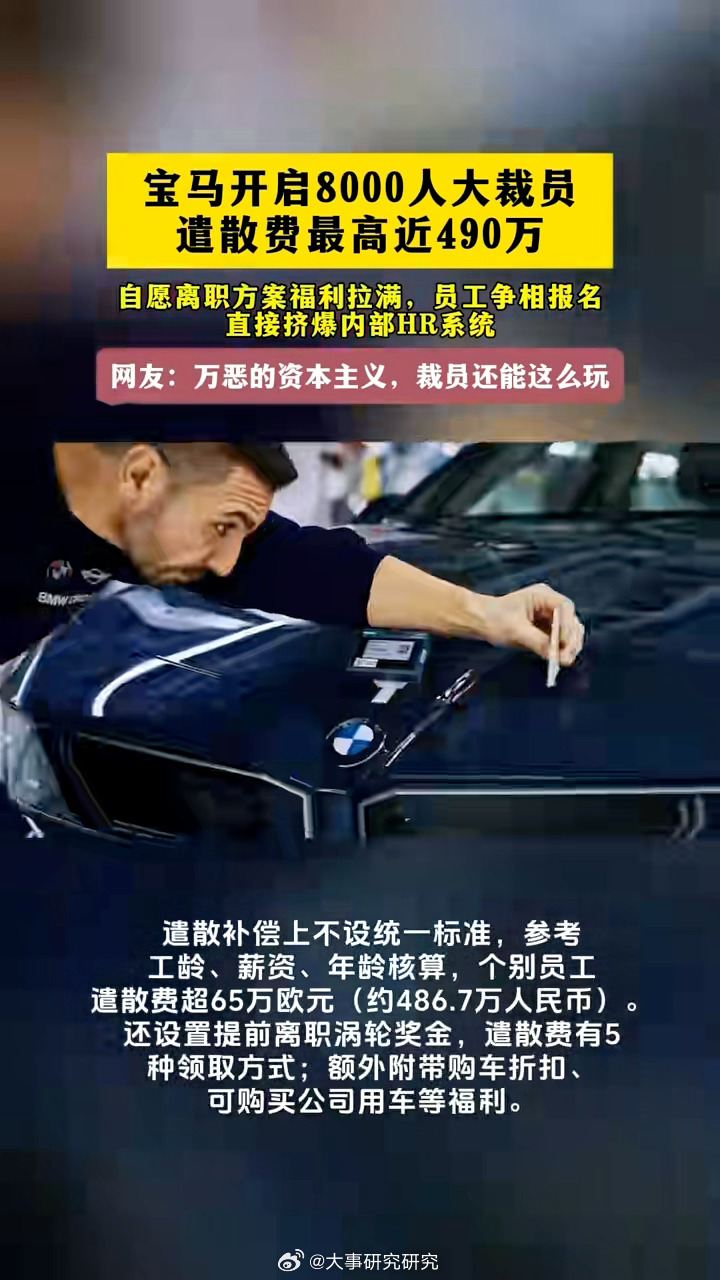宝马计划削减8000个白领岗位并推出最高约487万元的自愿离职补偿，4万员工涌入查询致系统瘫痪，但这并非企业慷慨，而是一场精算过的长期降本博弈。  一、事件概况与系统瘫痪- 裁员目标：宝马计划至202