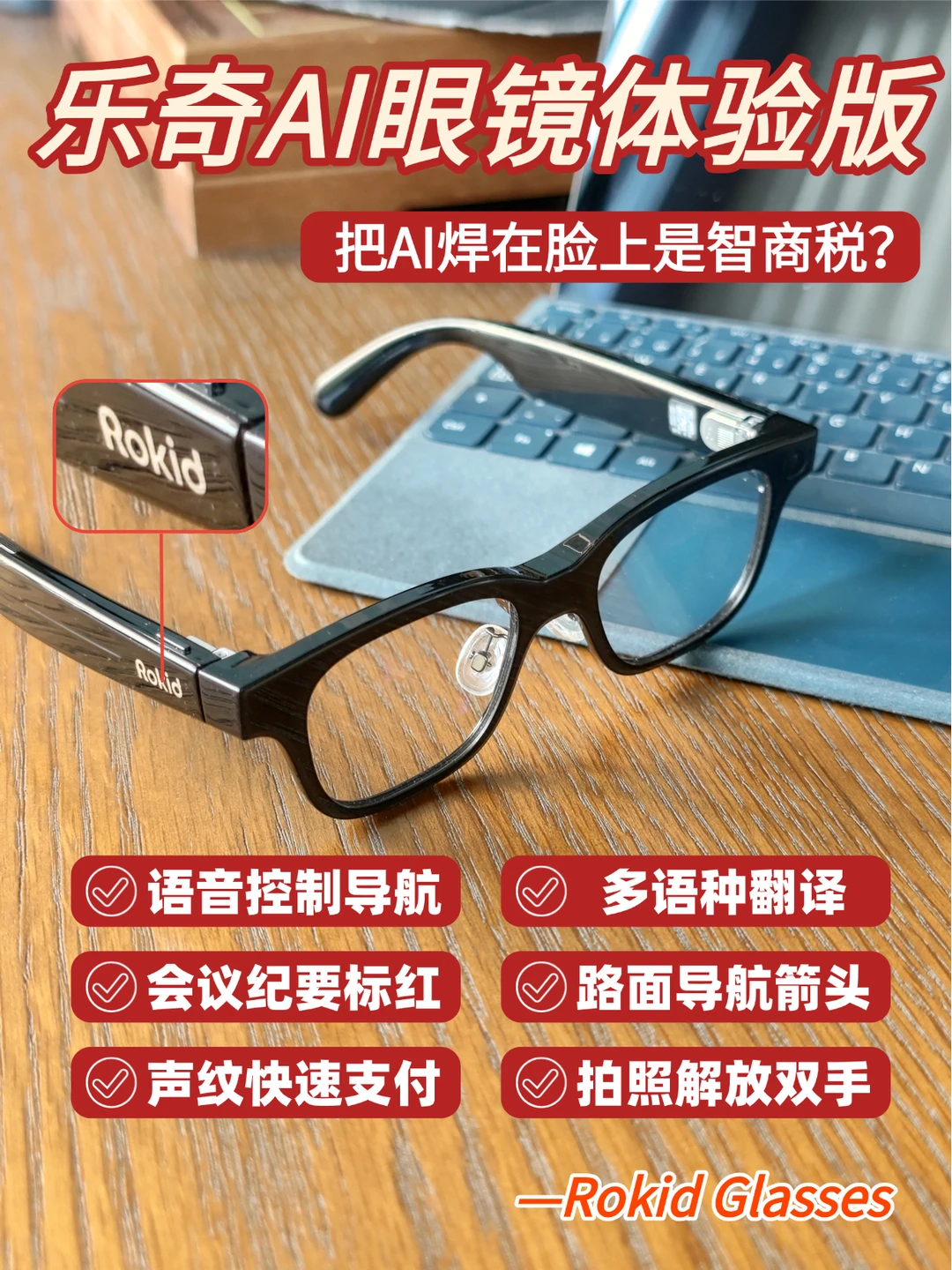 乐奇AI眼镜有多好用❓动嘴就能搞定日常生活