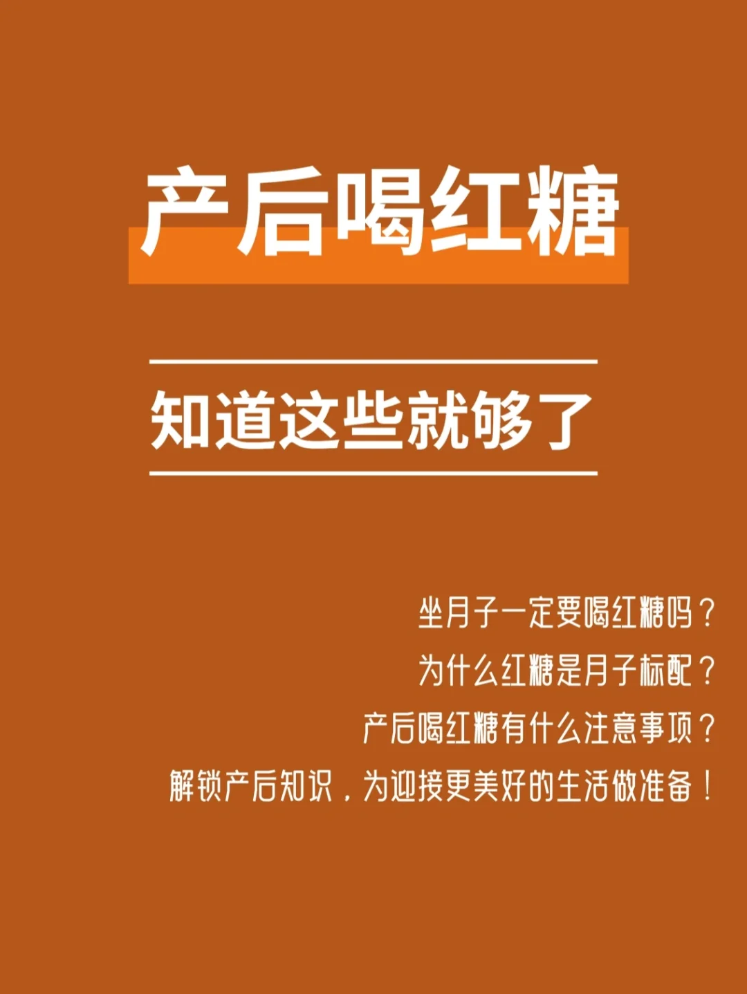 坐月子喝红糖？知道这些就够了